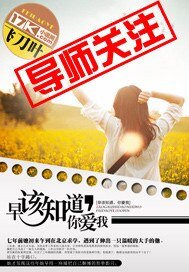 《早该知道,你爱我》