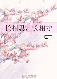 《长相思,长相守》