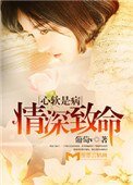 《心软是病,情深致命》