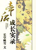 《帝后成长实录》