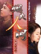 《烟火人间》