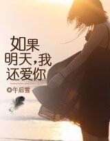 《如果明天,我还爱你》