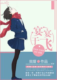 《宴宴于飞》