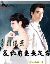 《豪门绝恋:复仇前妻要定你》