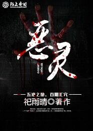 《恶灵》
