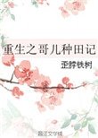 《重生之割儿种田记》