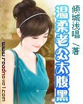 《温柔老公太腹黑》