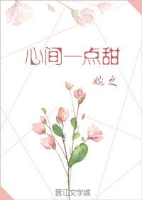 《心间一点甜》