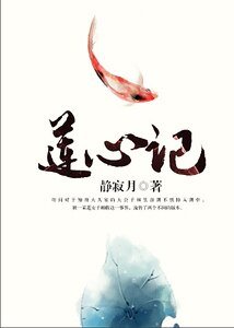 《莲心记》