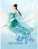 带着法师系统去修仙