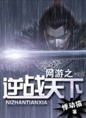 《网游之逆战天下》
