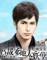 《粉嫩宝宝:总裁爹地太妖孽》