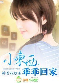 《小东西,乖乖回家》