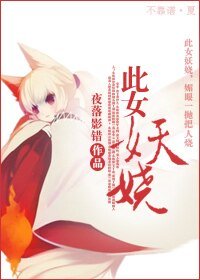 《此女妖娆》