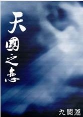 《天国之恋》