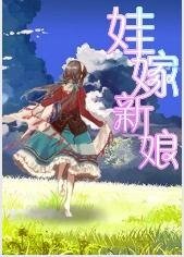 《娃嫁新娘》