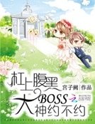《杠上腹黑大boss:大神约不约》