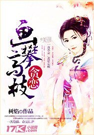 《贪恋,画攀高枝》