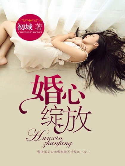 《婚心绽放》