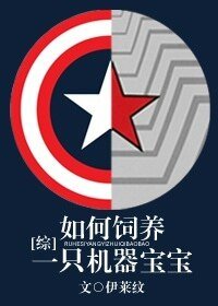 （BL-综英美同人）[综]如何饲养一只机器宝宝