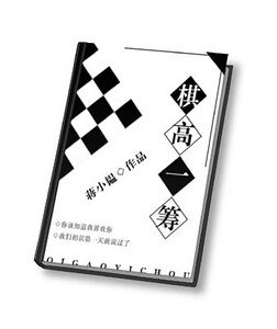 《棋高一筹》