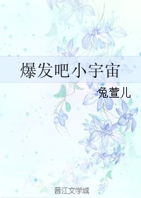 《爆发吧小宇宙 》