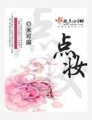 《点妆》