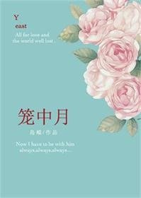 《笼中月》