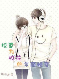 《校草为校花的华丽蜕变》