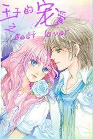 《王子的宠爱之best lover》