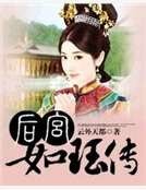 《后宫如珏传》