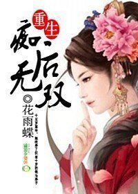 《重生:痴后无双》