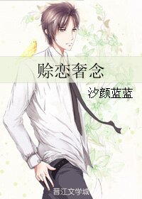 《赊恋奢念》