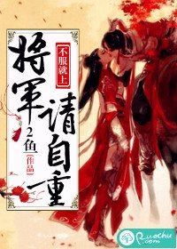 《不服就上:将军请自重》
