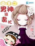 《重生之男神追妻忙》