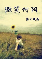 《微笑向阳梦繁花》