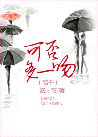 《可否多一吻?》
