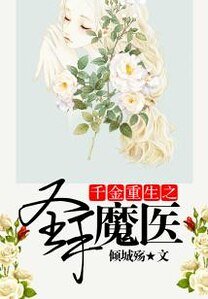 《千金重生之圣手魔医》