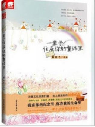 《一辈子,住在童话里/一辈子,住在你的童话里》