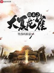 《隋末之大夏龙雀》