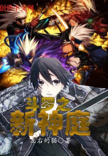 《斗罗之新神庭》