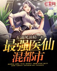 《最强医仙混都市》
