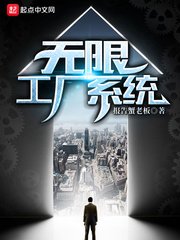 《无限工厂系统》