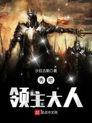 《秀吧,领主大人》