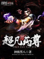 《超凡药尊》
