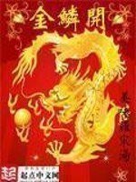 《金鳞开》