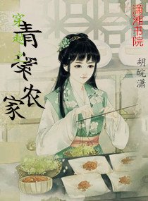 《穿越之青溪农家》