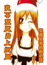 我不想做井上织姬