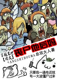 《丧尸他后妈(末世肉文)》