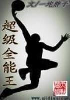 《超级全能王》
